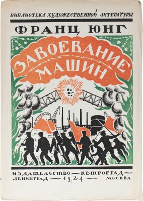 Юнг Ф. Завоевание машин. Роман / Пер. с нем. А.В. Андреева. Л.; М.: Петроград, 1924.